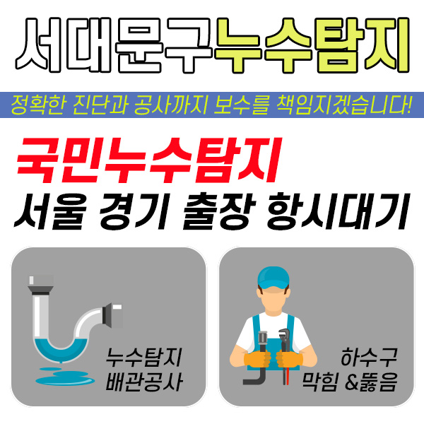 서대문구누수탐지